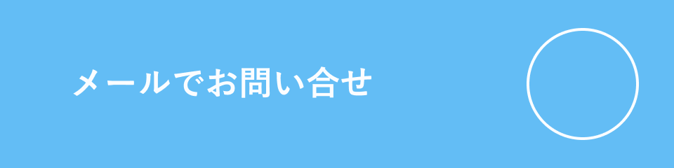 メールでお問い合わせ